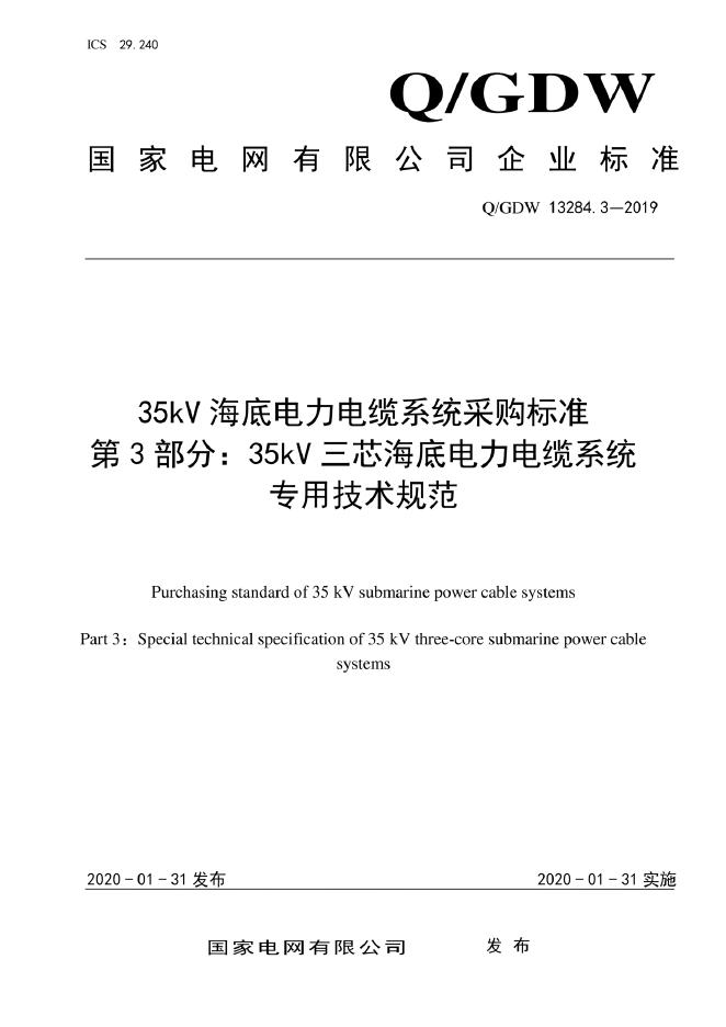 Q/GDW 13284.3-2019 35kV海底电力电缆系统采购标准 第3部分：35kV三芯海底电力电缆系统专用技术规范