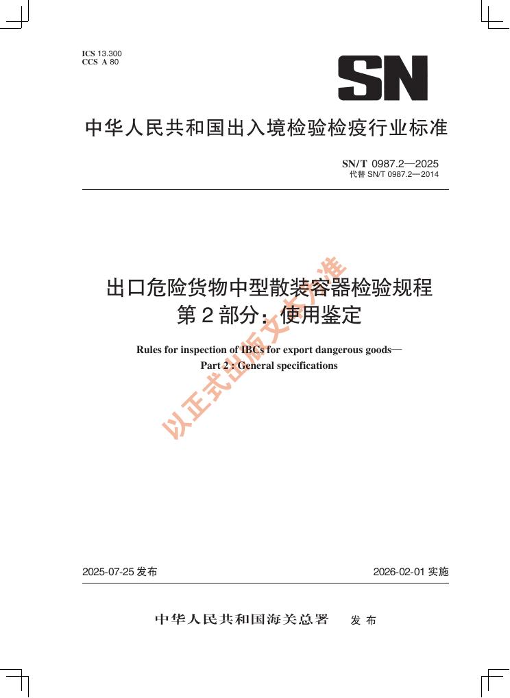 SN/T 0987.2-2025 出口危险货物中型散装容器检验规程 第2部分：使用鉴定