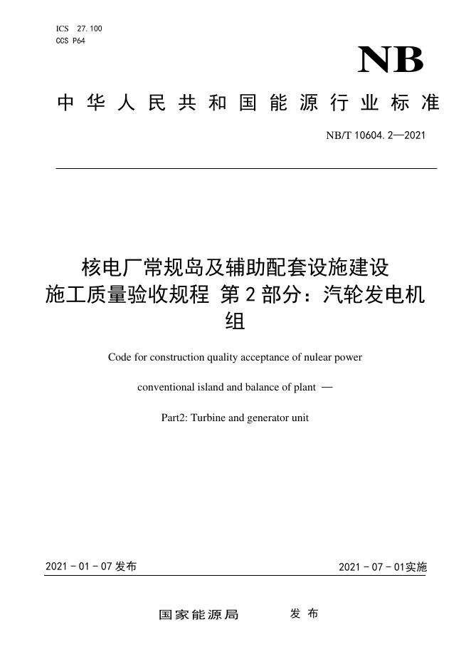 NB/T 10604.2-2021 核电厂常规岛及辅助配套设施建设施工质量验收规程 第2部分：汽轮发电机组