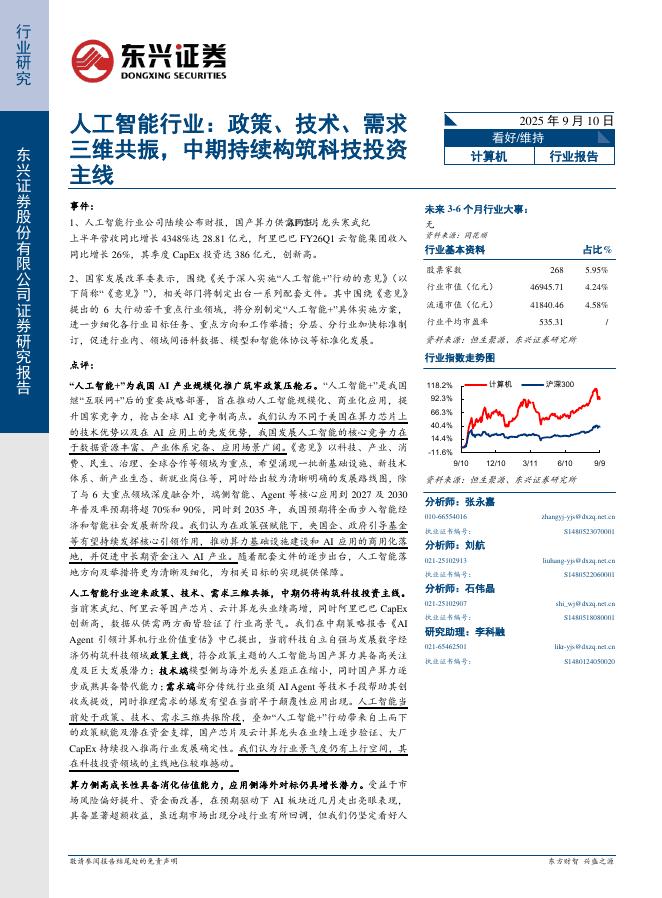 东兴证券：人工智能行业：政策、技术、需求三维共振，中期持续构筑科技投资主线海报