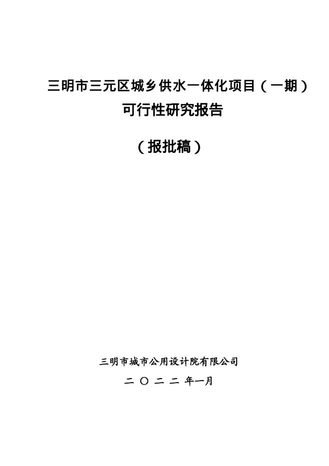 三明市三元区城乡供水一体化项目（一期）可行性研究报告（报批稿）