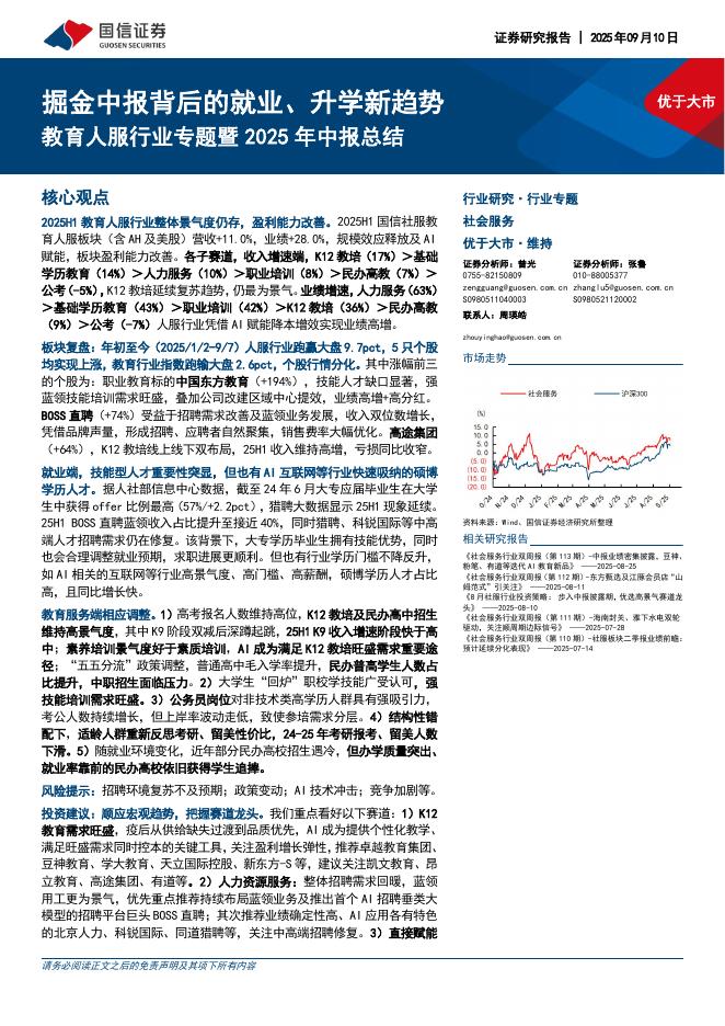国信证券：教育人服行业专题暨2025年中报总结：掘金中报背后的就业、升学新趋势海报