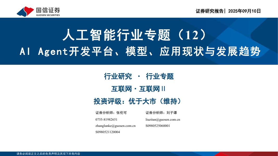 国信证券：人工智能行业专题（12）：AIAgent开发平台、模型、应用现状与发展趋势海报