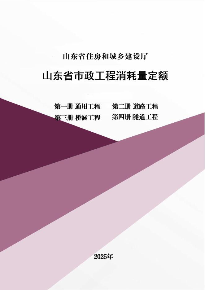 山东省市政工程消耗量定额 第一册 通用工程 第二册 道路工程 第三册 桥涵工程 第四册 隧道工程 2025年版