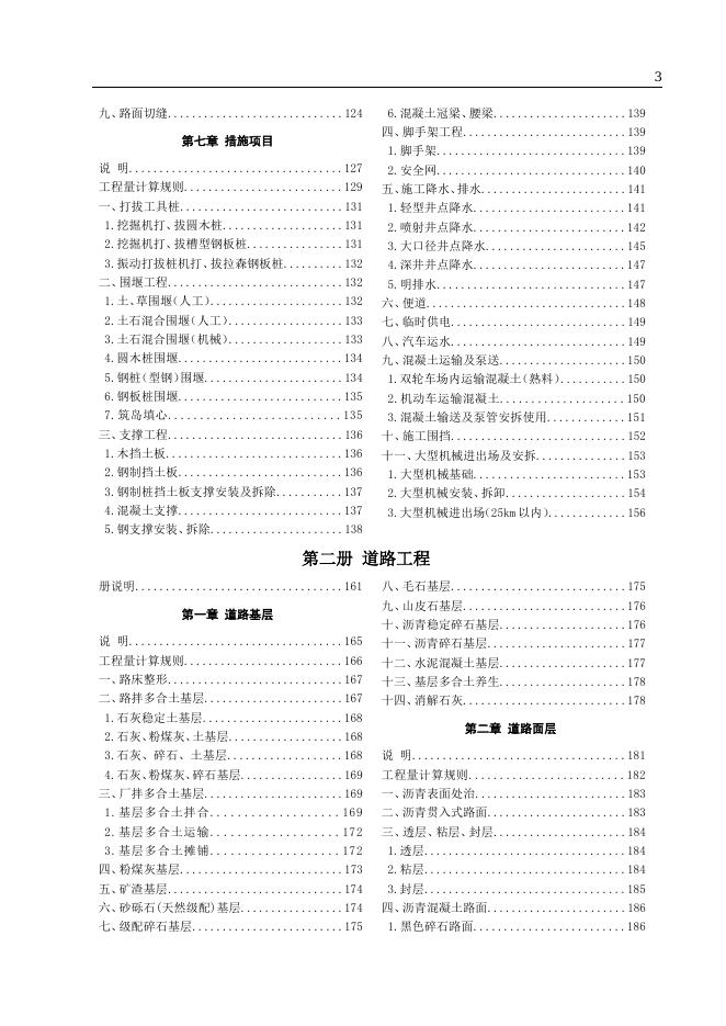 山东省市政工程消耗量定额 第一册 通用工程 第二册 道路工程 第三册 桥涵工程 第四册 隧道工程（2025年版）_第7页