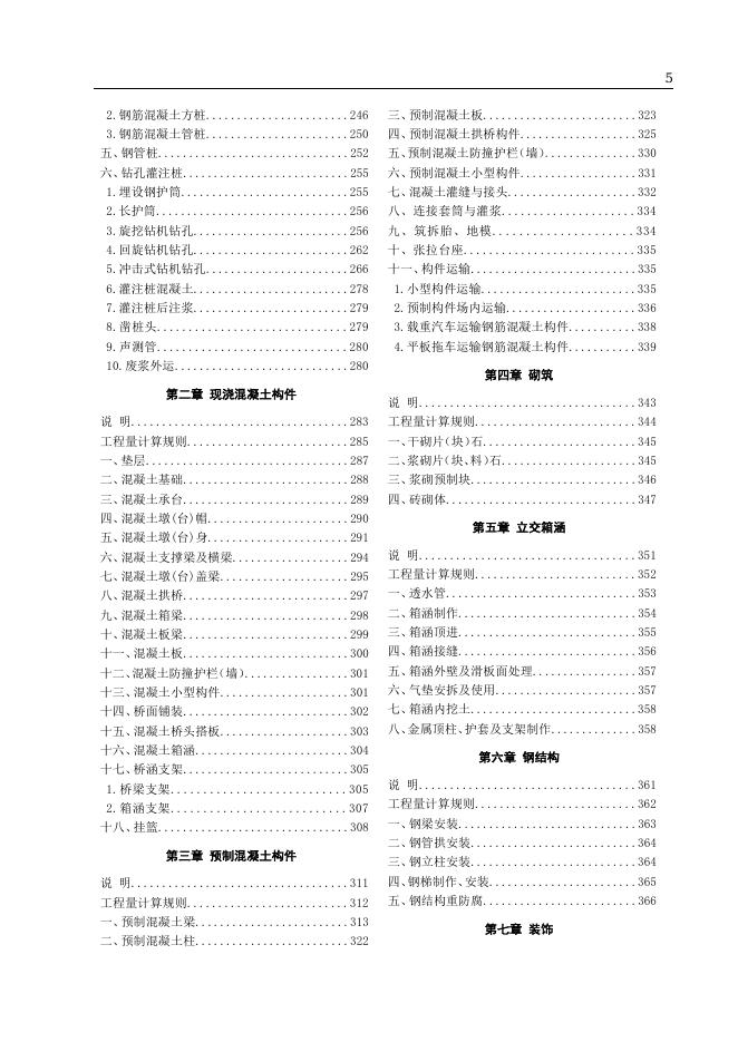 山东省市政工程消耗量定额 第一册 通用工程 第二册 道路工程 第三册 桥涵工程 第四册 隧道工程（2025年版）_第9页