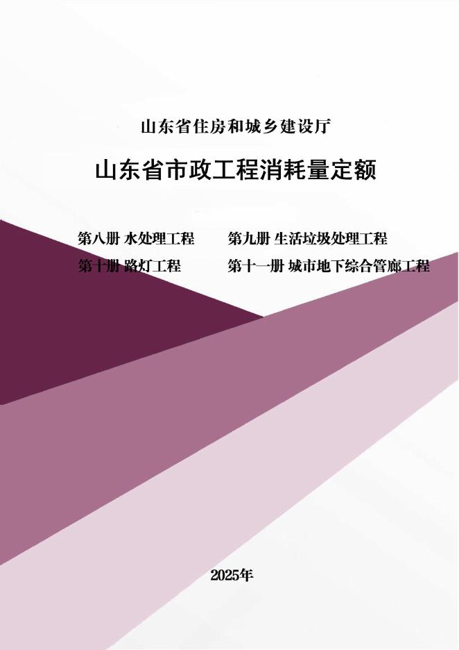 山东省市政工程消耗量定额 第八册 水处理工程 第九册 生活垃圾处理工程 第十册 路灯工程 第十一册 城市地下综合管廊工程 2025年版
