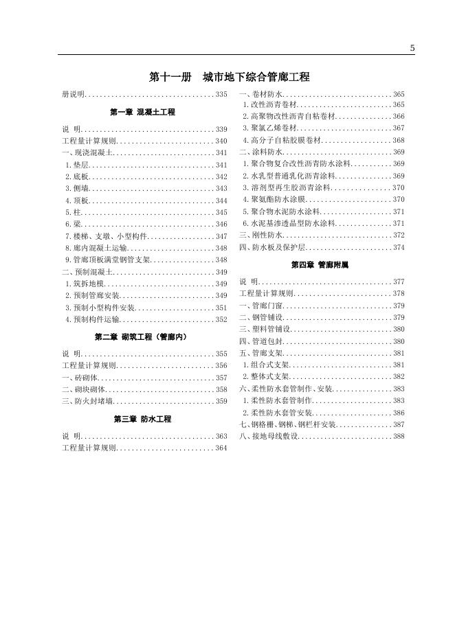 山东省市政工程消耗量定额 第八册 水处理工程 第九册 生活垃圾处理工程 第十册 路灯工程 第十一册 城市地下综合管廊工程（2025年版）_第9页
