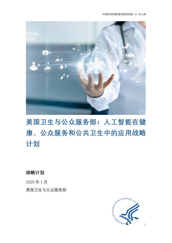 美国卫生与公众服务部：2025年人工智能在健康、公众服务和公共卫生中的应用战略计划报告海报