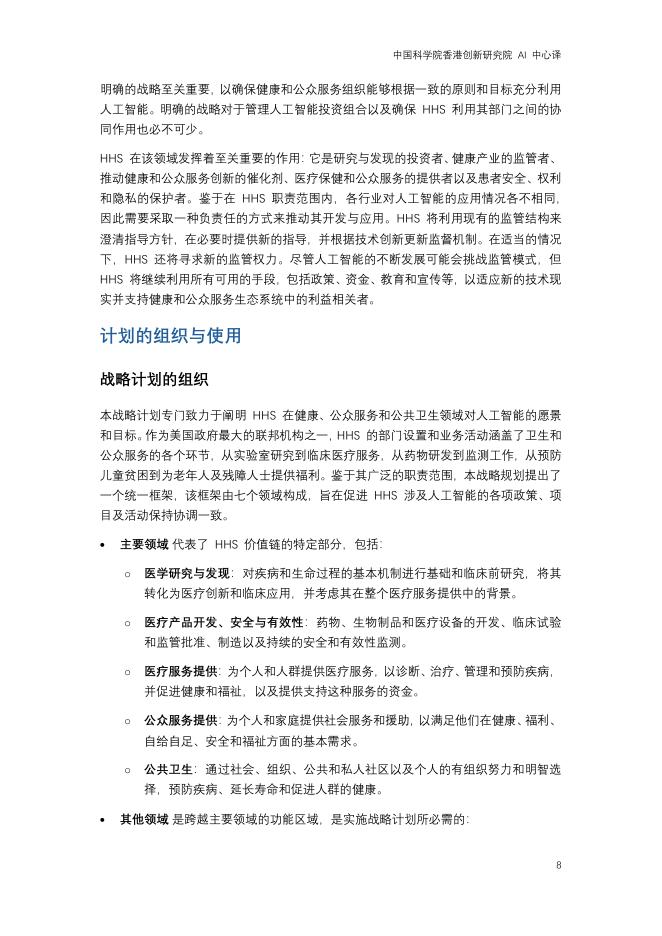 美国卫生与公众服务部：2025年人工智能在健康、公众服务和公共卫生中的应用战略计划报告_第8页