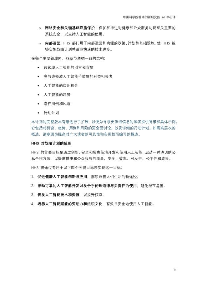 美国卫生与公众服务部：2025年人工智能在健康、公众服务和公共卫生中的应用战略计划报告_第9页