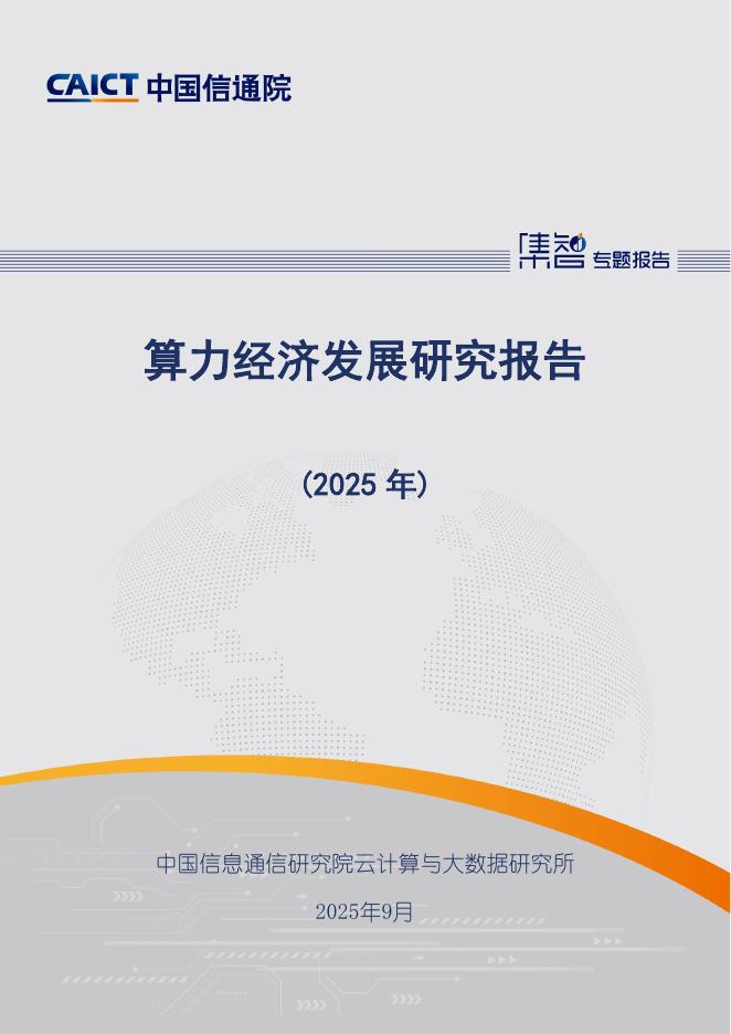 中国信通院：算力经济发展研究报告（2025年）海报