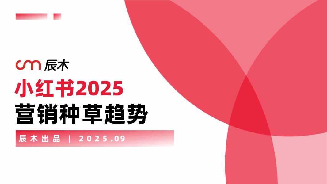 辰木：小红书2025年营销种草趋势报告