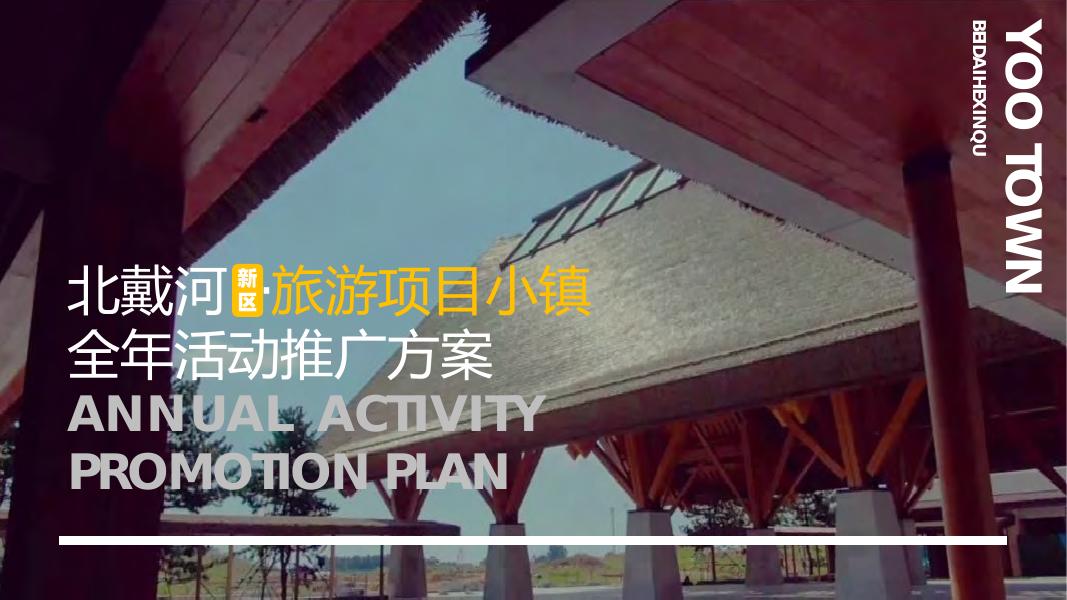 北戴河旅游项目小镇全年活动推广方案海报