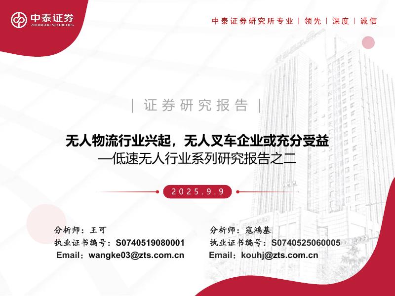 中泰证券：低速无人行业系列研究报告之二：无人物流行业兴起，无人叉车企业或充分受益海报