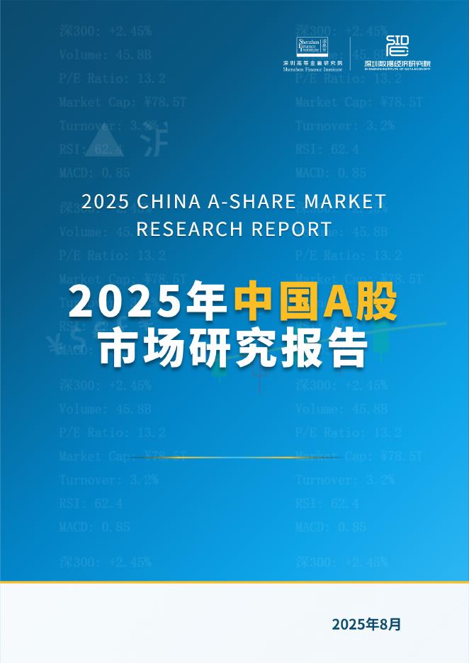 深圳高等金融硏究 院：2025年中国A股市场研究报告海报