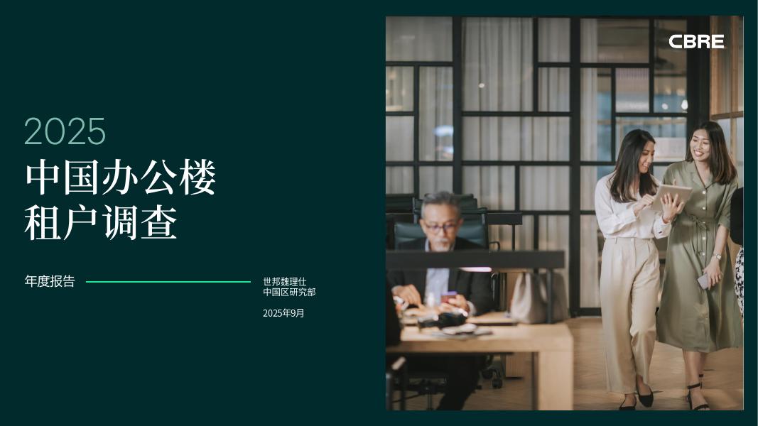 CBRE世邦魏理仕：2025年中国区办公楼租户调查报告海报