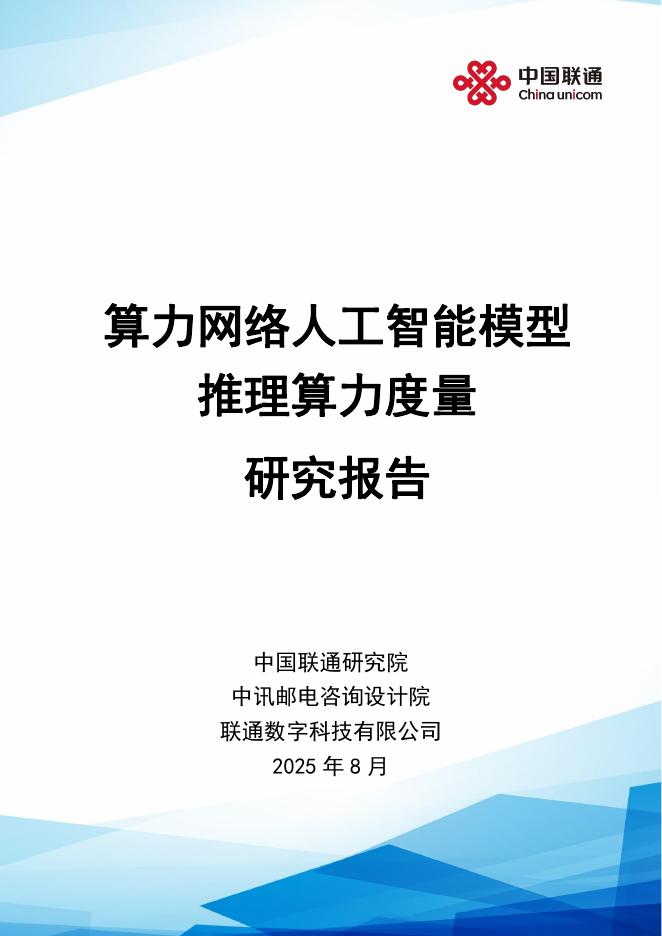 中国联通：2025年算力网络人工智能模型推理算力度量研究报告海报