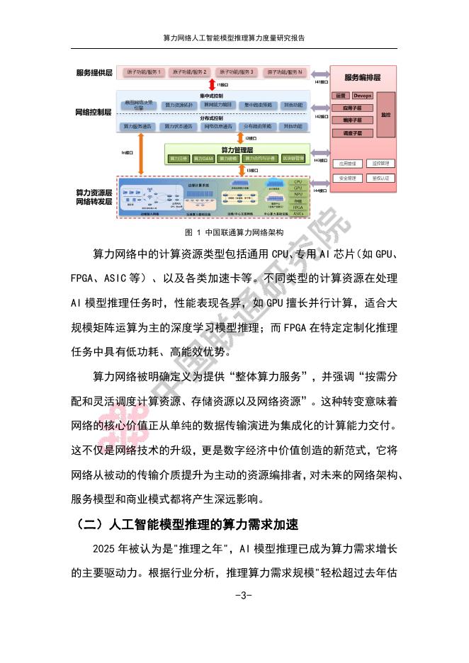 中国联通：2025年算力网络人工智能模型推理算力度量研究报告_第6页