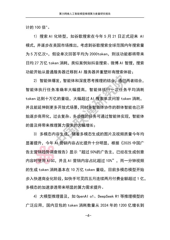 中国联通：2025年算力网络人工智能模型推理算力度量研究报告_第7页