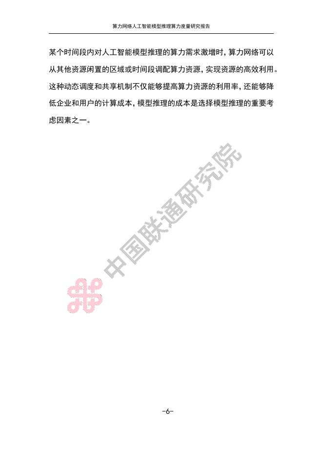 中国联通：2025年算力网络人工智能模型推理算力度量研究报告_第9页