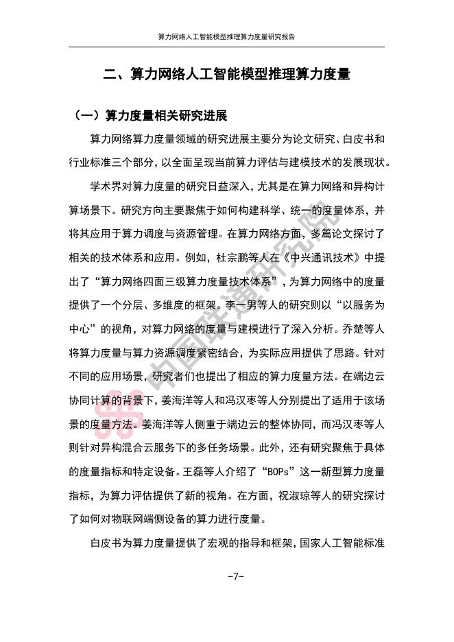 中国联通：2025年算力网络人工智能模型推理算力度量研究报告_第10页