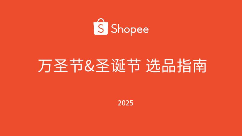 Shopee：2025年美妆健康类万圣节/圣诞节选品指南报告海报