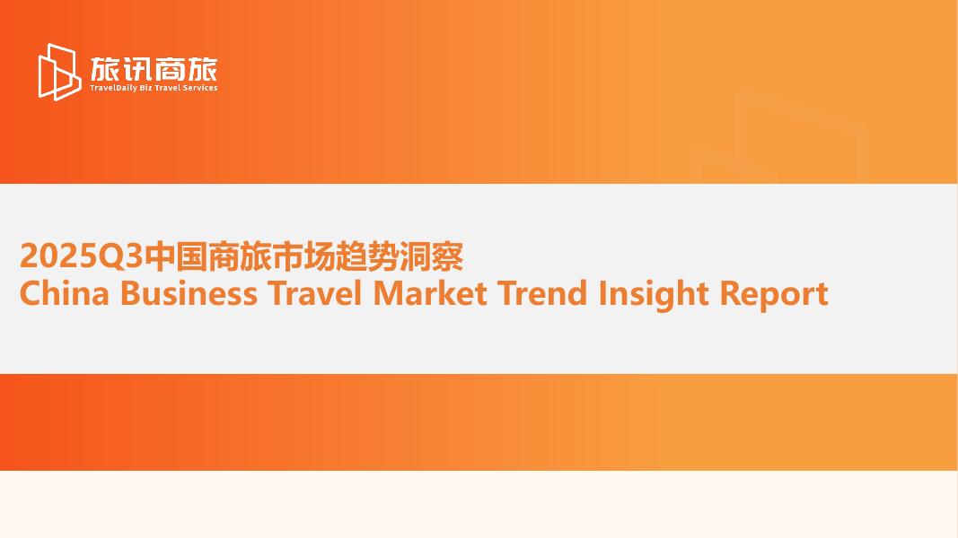 环球旅讯：2025年Q3中国商旅市场趋势洞察报告海报