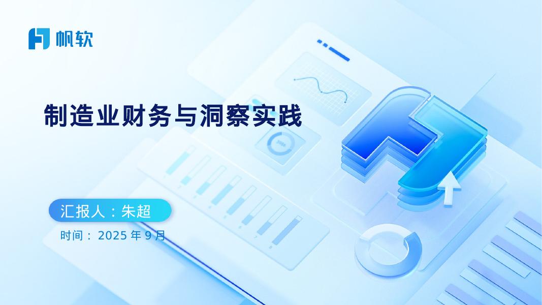 帆软：2025年制造业财务与洞察实践报告海报