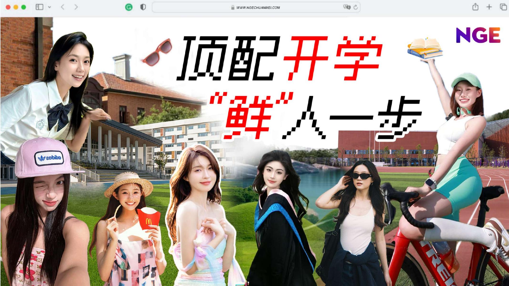 抖音平台NGE“顶配”开学季全案策划海报