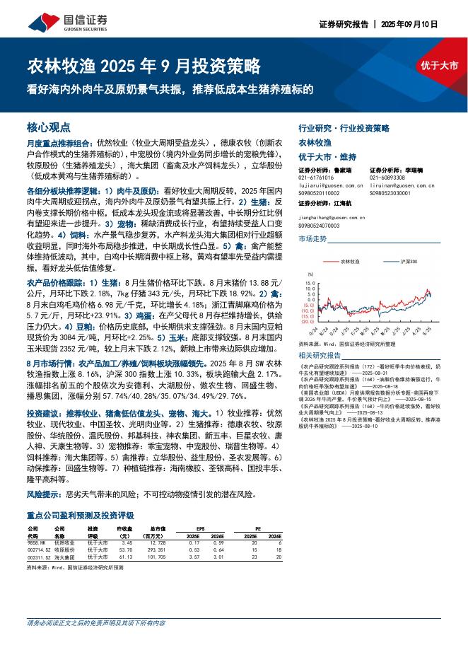国信证券：农林牧渔2025年9月投资策略：看好海内外肉牛及原奶景气共振，推荐低成本生猪养殖标的海报