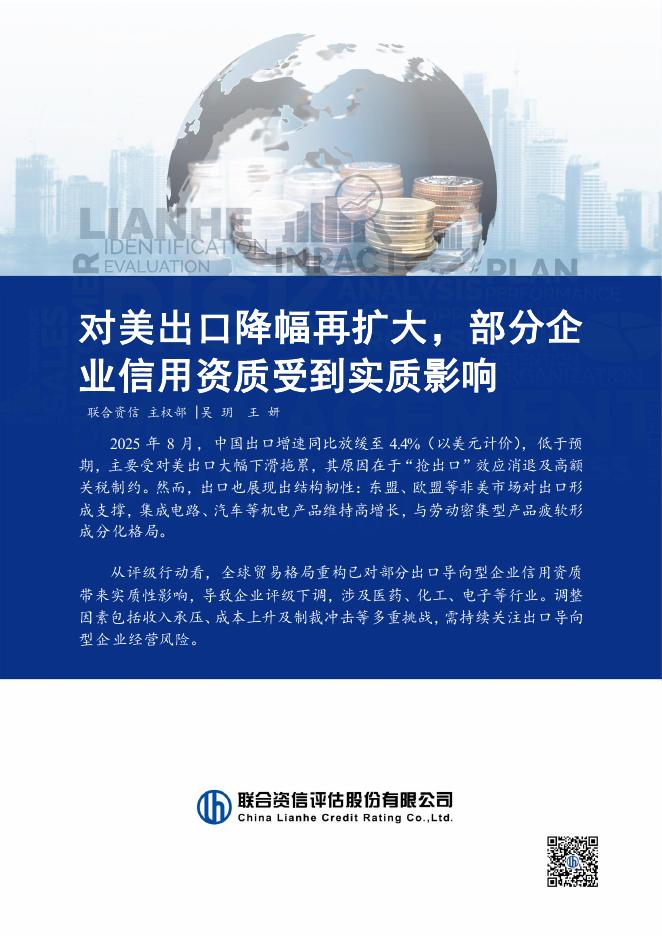 联合资信：2025年对美出口降幅再扩大，部分企业信用资质受到实质影响报告海报