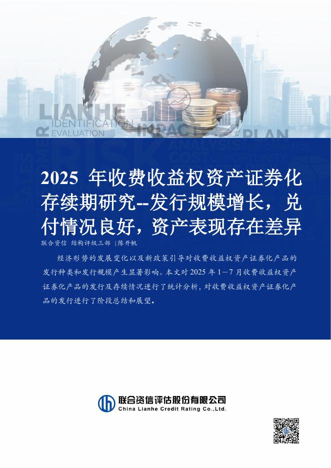 联合资信：2025年收费收益权资产证券化存续期研究报告海报