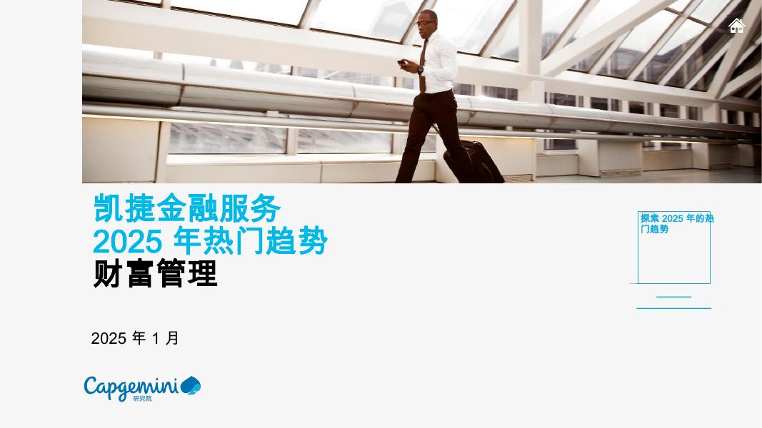 凯捷Capgemini：金融服务-2025年热门趋势财富管理报告海报