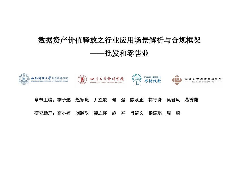 枣树找数网：2025年数据资产价值释放之行业应用场景解析与合规框架——批发和零售业篇海报