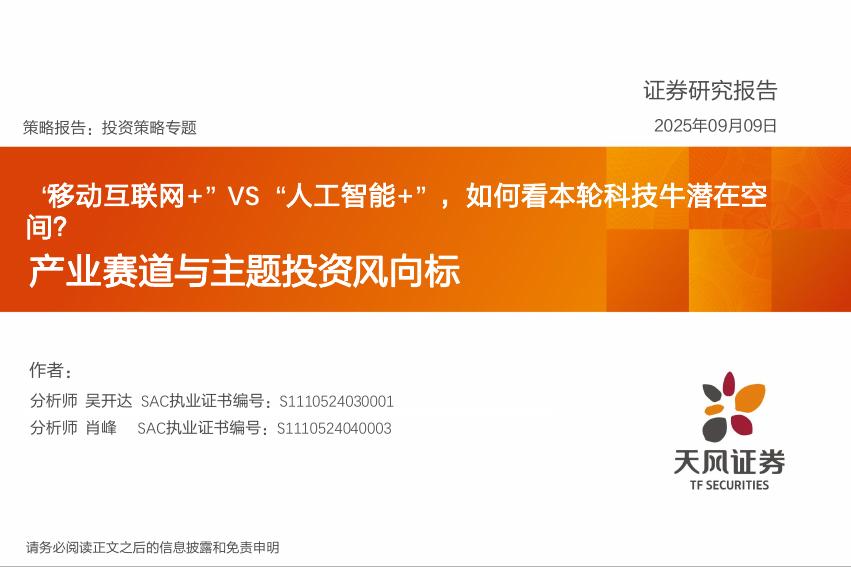 天风证券：产业赛道与主题投资风向标：“移动互联网+”VS“人工智能+”，如何看本轮科技牛潜在空间？海报