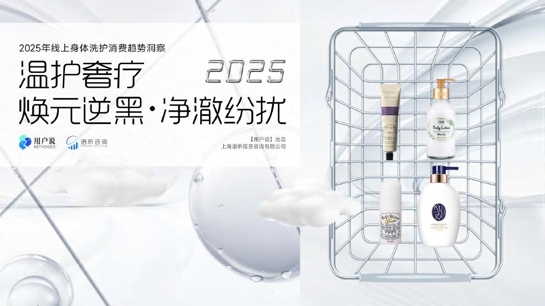 用户说：2025年线上身体洗护消费趋势洞察报告（精华版）海报