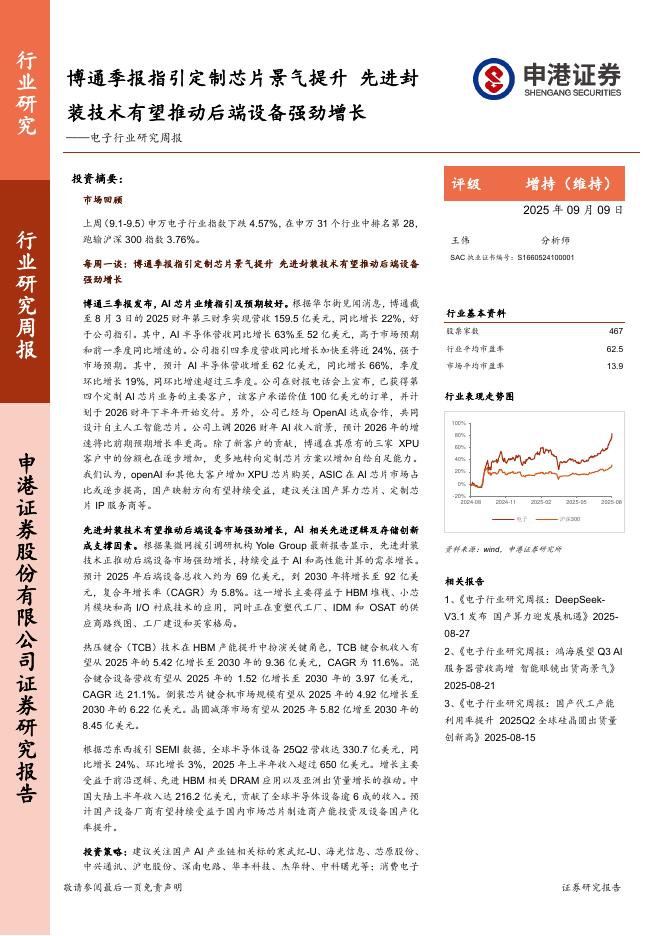 申港证券：电子行业研究周报：博通季报指引定制芯片景气提升，先进封装技术有望推动后端设备强劲增长海报