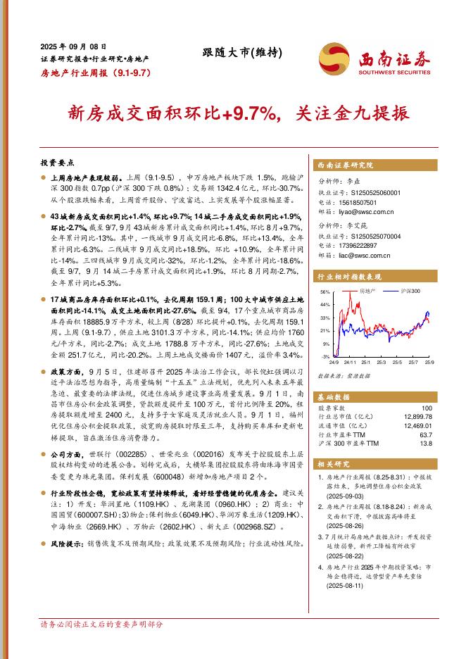 西南证券：房地产行业周报：新房成交面积环比+9.7%，关注金九提振海报