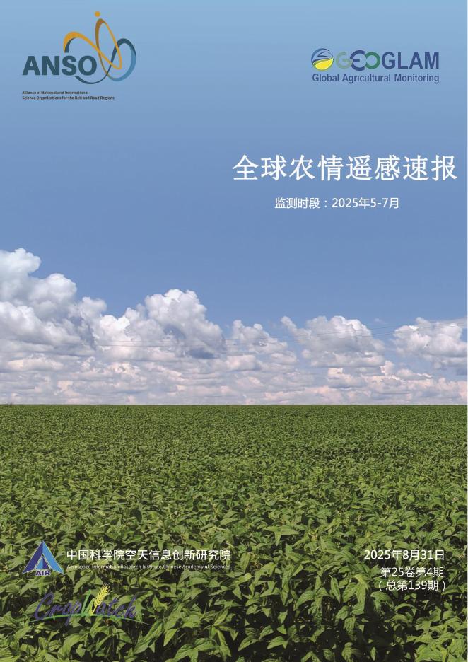 ANSO&空天院：全球农情遥感速报（2025年3-5月）海报