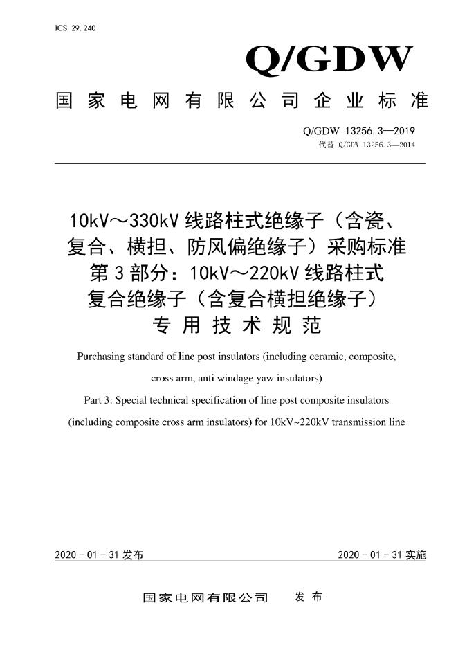 Q/GDW 13256.3-2019 10kV～330kV线路柱式绝缘子（含瓷、复合、横担、防风偏绝缘子）采购标准 第3部分：10kV～220kV线路柱式复合绝缘子（含复合横担绝缘子）专用技术规范