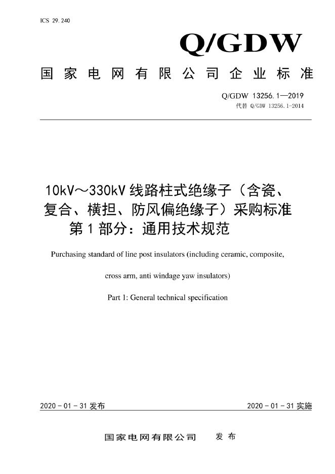 Q/GDW 13256.1-2019 10kV～330kV线路柱式绝缘子（含瓷、复合、横担、防风偏绝缘子）采购标准 第1部分：通用技术规范