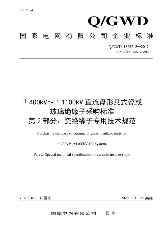 Q/GDW 13252.2-2019±400kV～±1100kV直流盘形悬式瓷或玻璃绝缘子采购标准 第2部分：瓷绝缘子专用技术规范