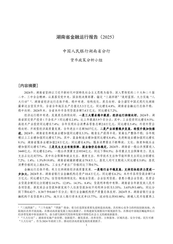 中国人民银行：湖南省金融运行报告（2025）