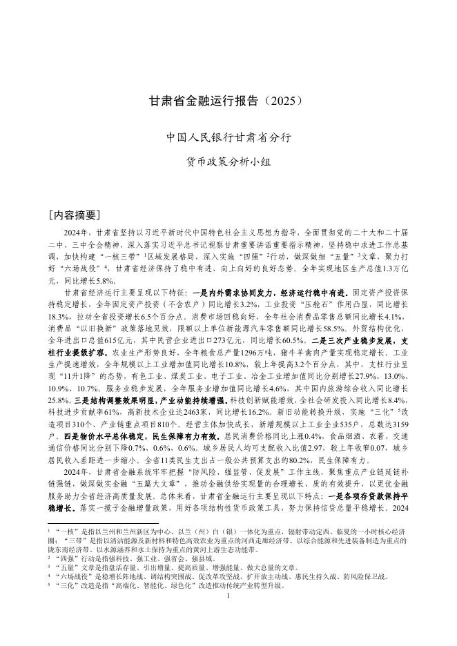 中国人民银行：甘肃省金融运行报告（2025）海报