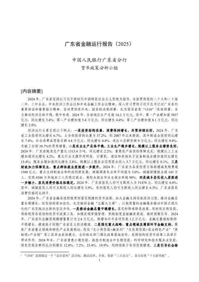 中国人民银行：广东省金融运行报告（2025）海报