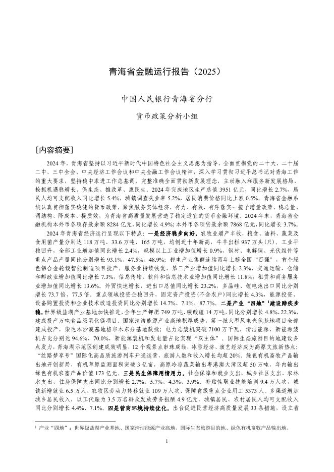 中国人民银行：青海省金融运行报告（2025）