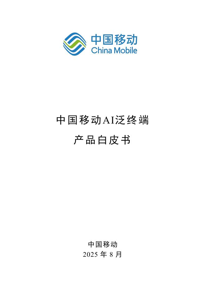 中国移动：AI泛终端产品白皮书（2025版）海报
