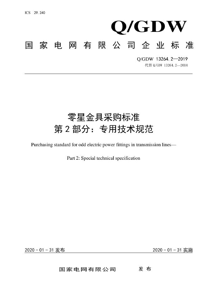 Q/GDW 13264.2-2019 零星金具采购标准 第2部分：专用技术规范