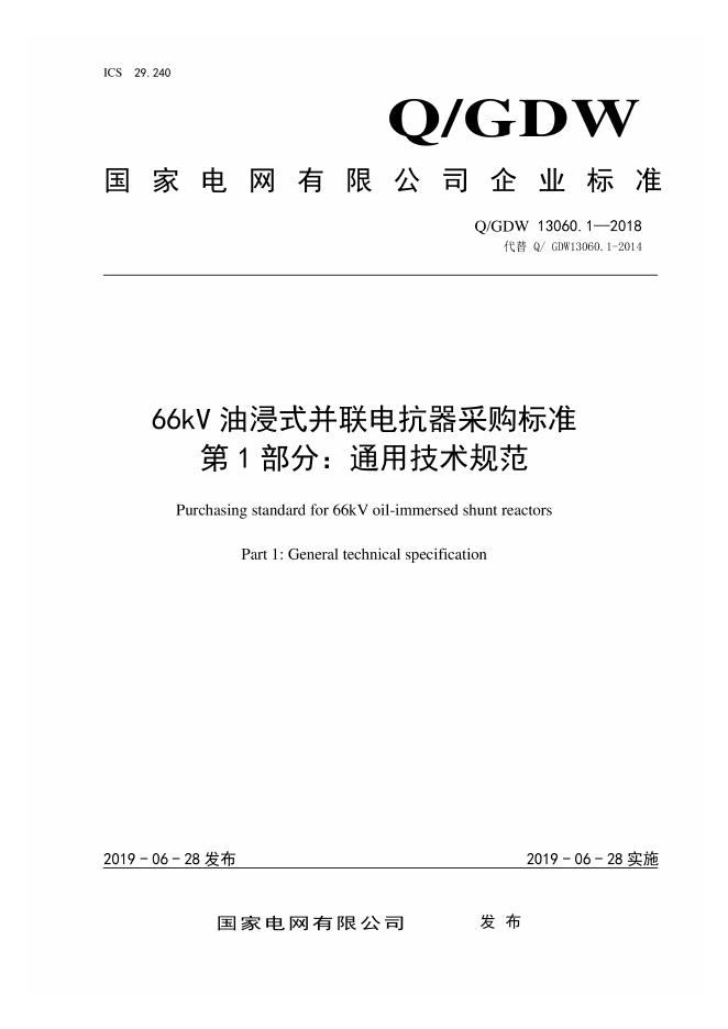 Q/GDW 13060.1-2018 66kV油浸式并联电抗器采购标准 第1部分：通用技术规范